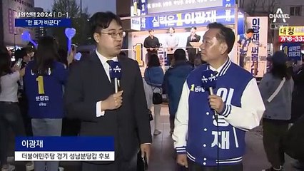이광재 “한 표가 분당·판교 미래 바꾼다”
