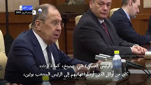 وزير الخارجية الروسي سيرغي لافروف يشكر الصين على دعمها بعد إعادة انتخاب بوتين