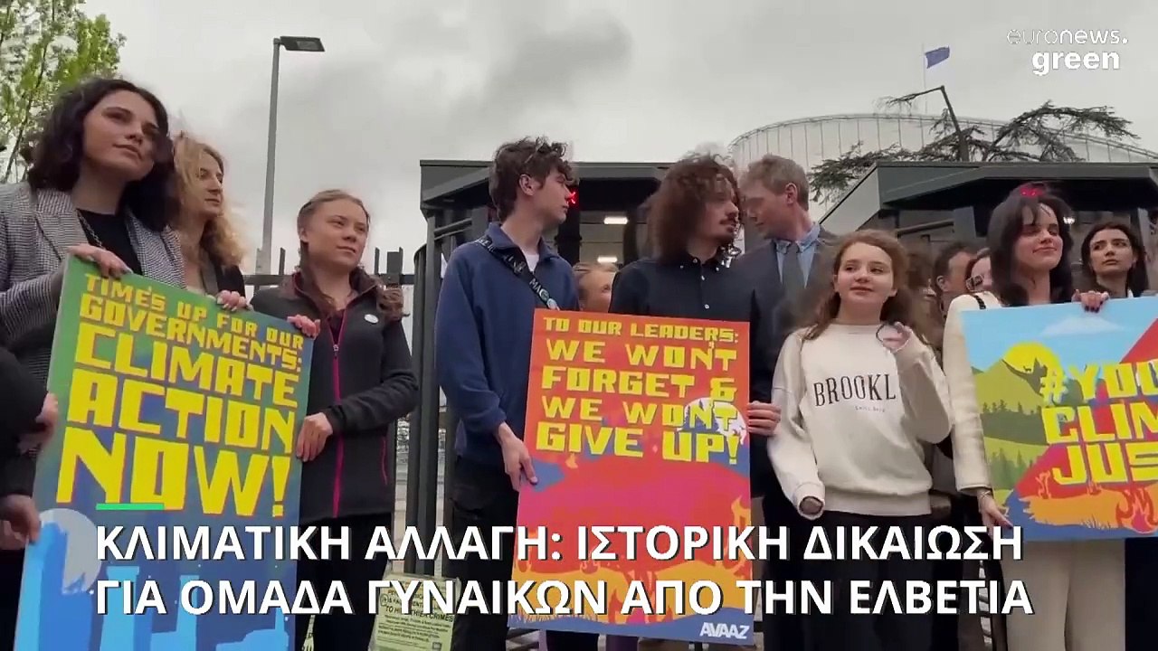 ΕΔΔΑ: Ιστορική απόφαση δικαιώνει ομάδα γυναικών από την Ελβετία για την προστασία του περιβάλλοντος