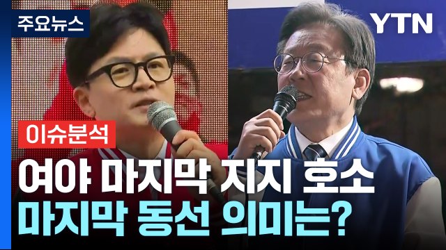 [YTN24] 총선 D-1...여야, 마지막 표심 잡기 총력전 / YTN