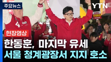 [현장영상+] 한동훈 "민주당이 말하는 200석이 만들 혼돈·퇴행 생각해야" / YTN