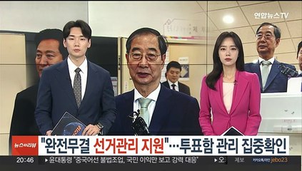 "완전무결 선거관리 지원"…투표함 관리 집중 확인