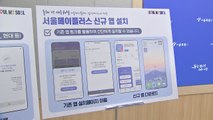 [서울] '서울페이+' 신규 앱 출시...다양한 카드로 구매 가능 / YTN
