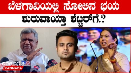 Jagadheesh Shettar ಲಕ್ಷ್ಮಿ ಹೆಬ್ಬಾಳ್ಕರ್ ಕ್ಷೇತ್ರ ಗ್ರಾಮಾಂತರದಲ್ಲಿ ಮನೆ ಮಾಡಿದ ಶೆಟ್ಟರ್
