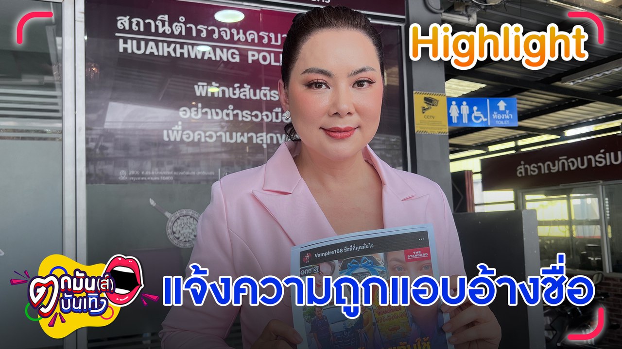 บุ๋ม ปนัดดา เข้าแจ้งความดำเนินคดีเว็บพนันแอบอ้างชื่อนำรูปไปโปรโมต | ตกมันส์บันเทิง 9 เม.ย. 2567