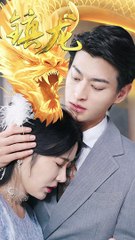 抖音新剧《镇龙》上线（上集）