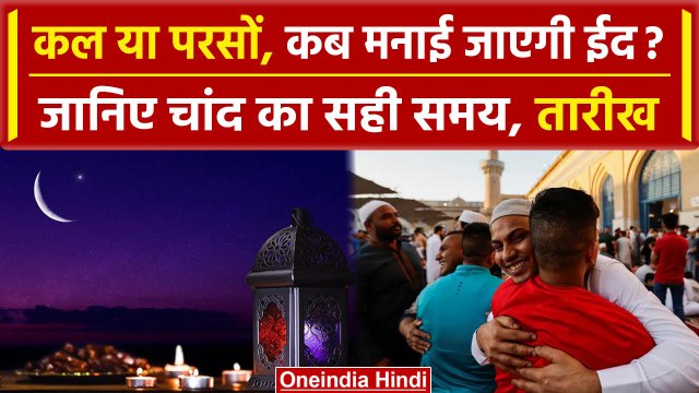 Eid Ul Fitr 2024: जानिए कब मनाई जाएगी ईद ? सही समय और तारीख | Eid Moon | वनइंडिया हिंदी
