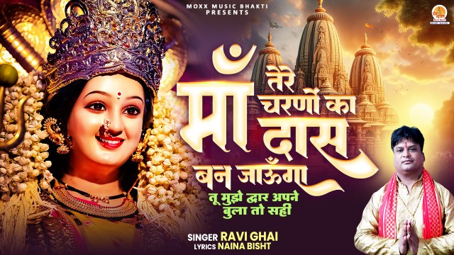 Tere Charno Ka Maa Daas Ban Jaunga | तु मुझे द्वार अपने बुला तो सही | Mata Rani Bhajan | Durga Maa