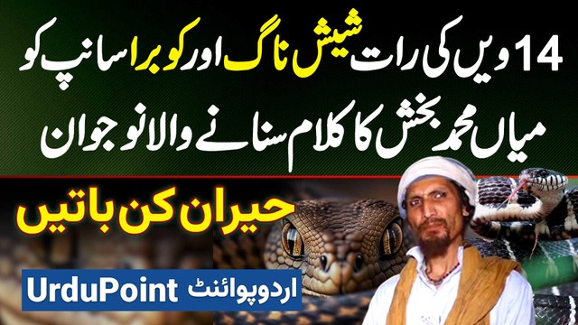 Chand Ki 14th Date Ko Sheshnag Aur Cobra Snake Ko Mian Muhammad Bakhsh Ka Kalam Sunane Wala Naujawan