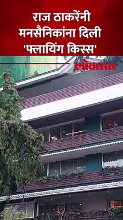 घराबाहेर मनसैनिक जमले, राज ठाकरे नातुसोबत बाहेर आले तेव्हा काय घडलं?