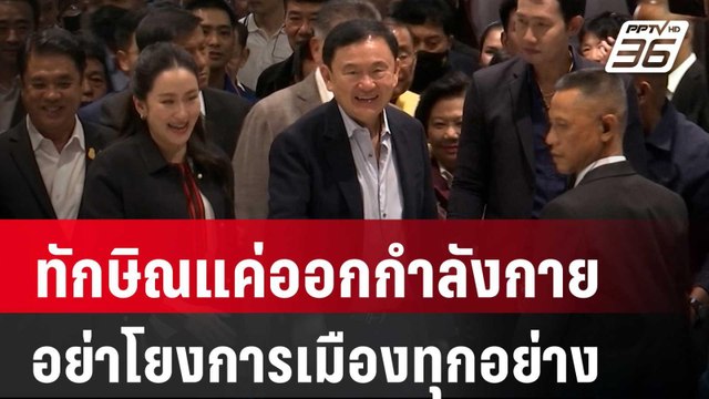 “ภูมิธรรม” ชี้ ทักษิณ แค่ออกกำลังกาย อย่าโยงทุกอย่างเป็นการเมือง | เข้มข่าวค่ำ | 9 เม.ย. 67