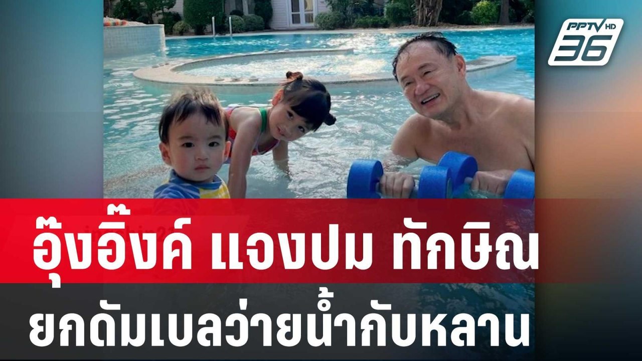"อุ๊งอิ๊งค์" แจงปม "ทักษิณ" ยกดัมเบลว่ายน้ำกับหลาน | เข้มข่าวค่ำ | 9 เม.ย. 67