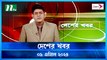 Desher khobor | 09 April 2024 | NTV Latest News