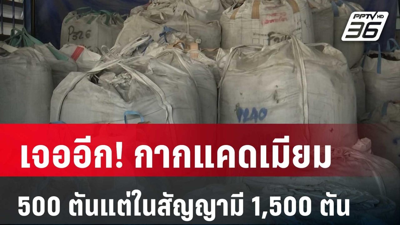 เจออีก! กากแคดเมียม 500 ตันแต่ในสัญญามี 1,500 ตัน | เข้มข่าวค่ำ | 9 เม.ย. 67
