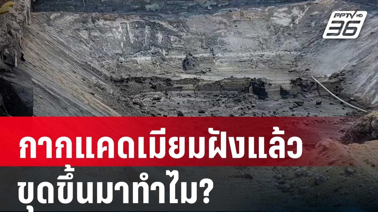 สงสัย! กากแคดเมียมฝังกลบแล้ว-ขุดขึ้นมาทำไม? | เ...
