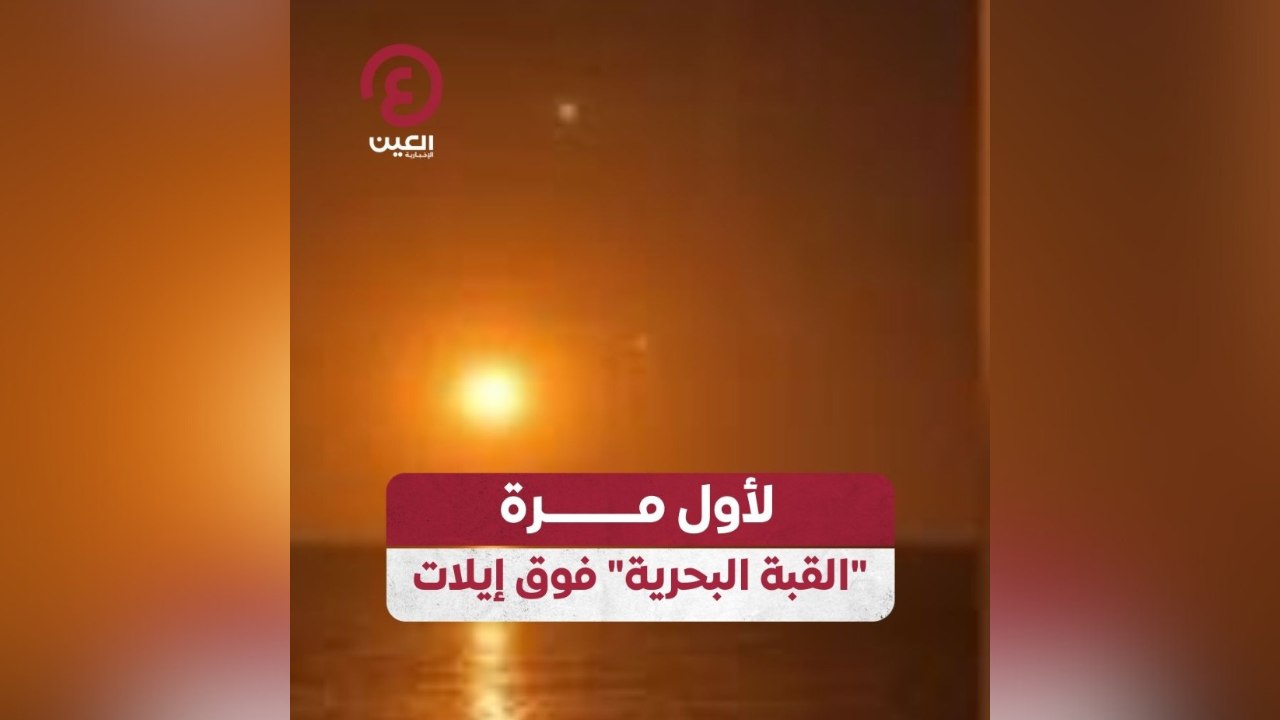 لأول مرة "القبة البحرية" فوق إيلات