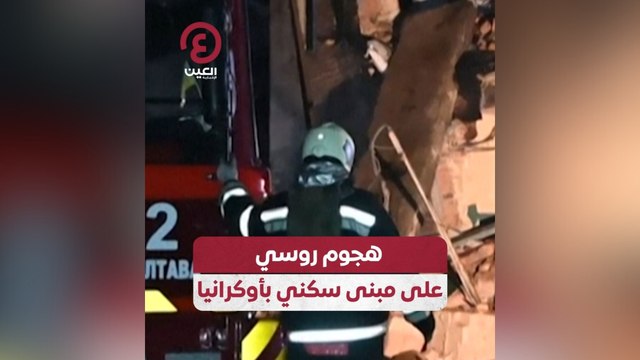 هجوم روسي على مبنى سكني بأوكرانيا