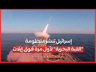 إسرائيل تنشر منظومة "القبة البحرية" لأول مرة فوق إيلات