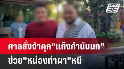 ศาลสั่งจำคุก"แก๊งกำนันนก" ช่วย"หน่องท่าผา"หนี  | เข้มข่าวค่ำ | 9 เม.ย. 67