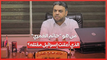 مَن هو "حاتم الغمري" الذي أعلنت إسرائيل مقتله؟