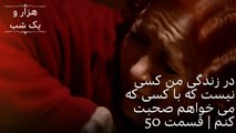 در زندگی من کسی نیست که با کسی که می خواهم صحبت کنم | هزار و یک شب سریال - قسمت50