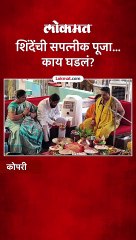 शिंदेंची सपत्नीक पूजा... काय घडलं?