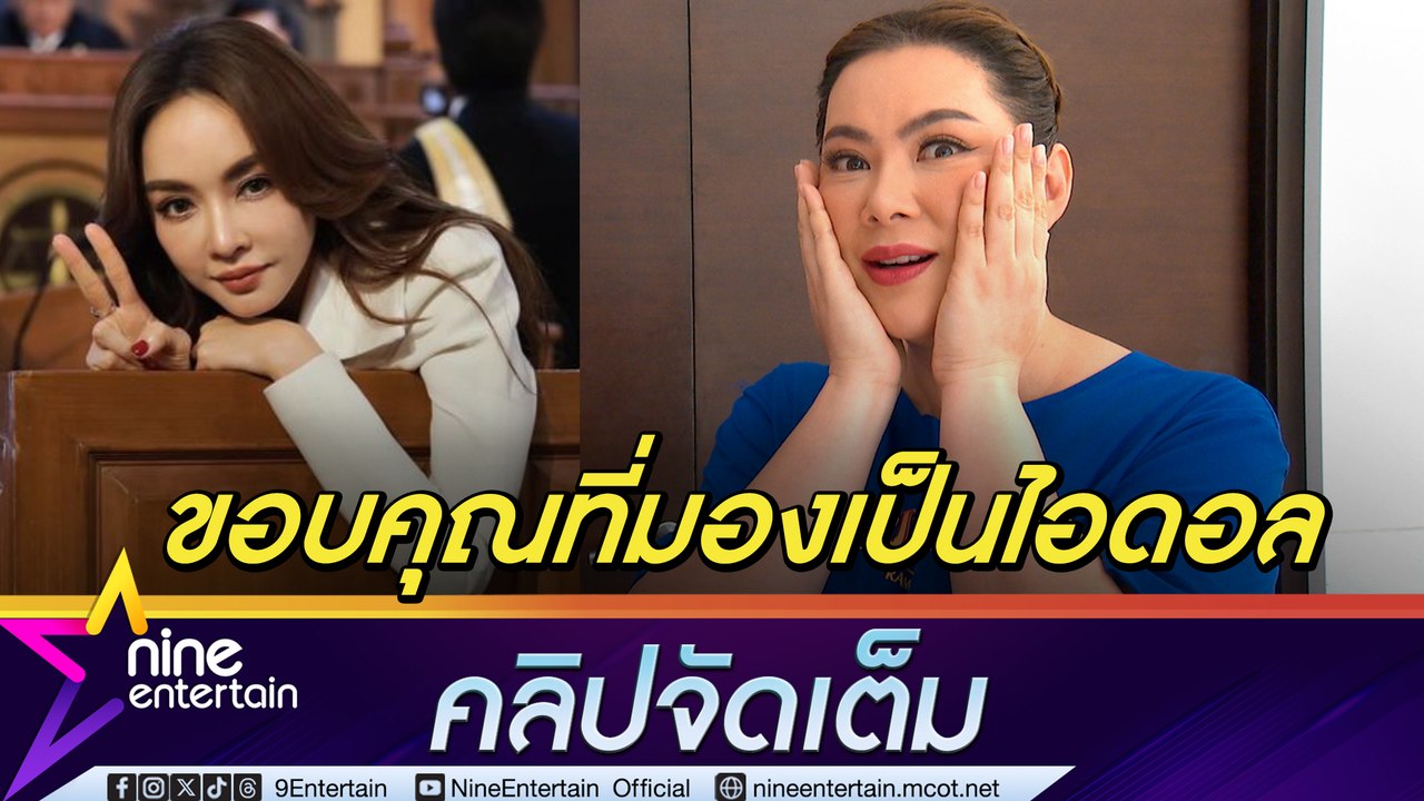 บุ๋ม ปนัดดา ปลื้ม เป้ย ยกเป็นไอดอล ชื่นชมการวางตัว การเลี้ยงลูกของแม่เป้ย (คลิปจัดเต็ม)