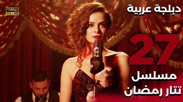 Tatar Ramazan | مسلسل تتار رمضان 27 - دبلجة عربية FULL HD