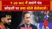 T20 WC 2024: Rishabh Pant की India team में जगह, Kohli को लेकर आया ये फैसला! | वनइंडिया हिंदी