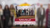 في ليلة رمضانية.. IMI تكرم رموز الفن والثقافة بالقاهرة