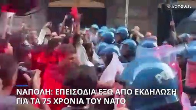 Νάπολη: Επεισόδια έξω από εκδήλωση για τα 75 χρόνια από την ίδρυση του ΝΑΤΟ