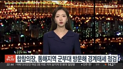 합참의장, 동해지역 군부대 방문해 경계태세 점검