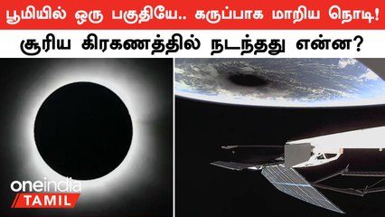 Solar Eclipse 2024 | பூமியில் ஒரு பகுதியே.. கருப்பாக மாறிய நொடிகள் | NASA | Elon Musk