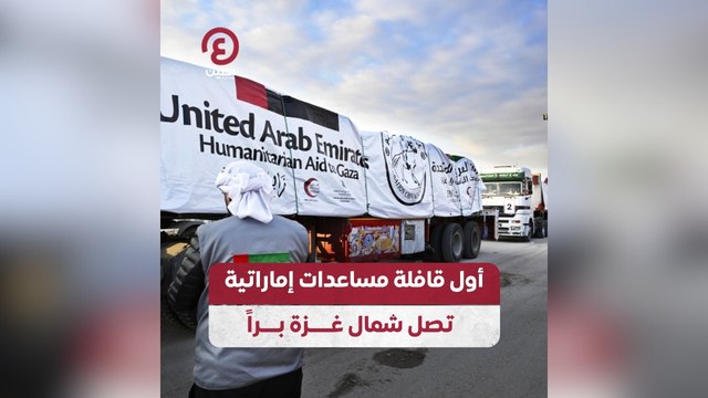 أول قافلة مساعدات إماراتية تصل شمال غزة براً