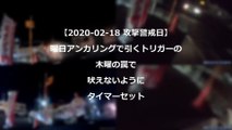 【2020年02月18日 攻撃警戒日】曜日アンカリングで引くトリガーの木曜の罠で吠えないようにタイマーセット