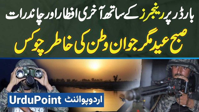 Pak Rangers Ke Sath Iftar Aur Chand Raat - Subah Eid Magar Jawan Watan Ki Khatir Zero Line Par Alert