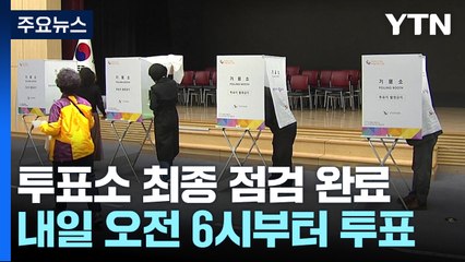 "준비 끝" 투표소 최종 점검...내일 오전 6시부터 투표 / YTN