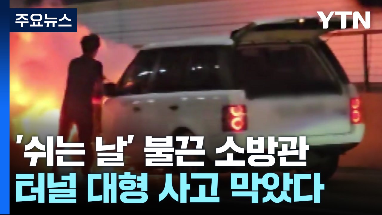 '쉬는 날'에도 불끈 소방관...터널 대형피해 막아 [앵커리포트] / YTN
