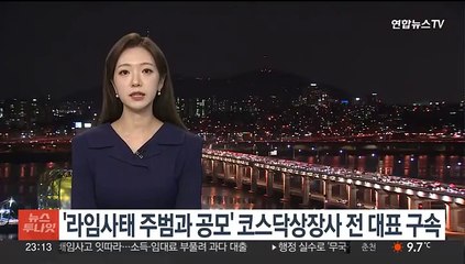 Télécharger la video: '라임사태 주범 이인광과 공모' 코스닥상장사 전 대표 구속