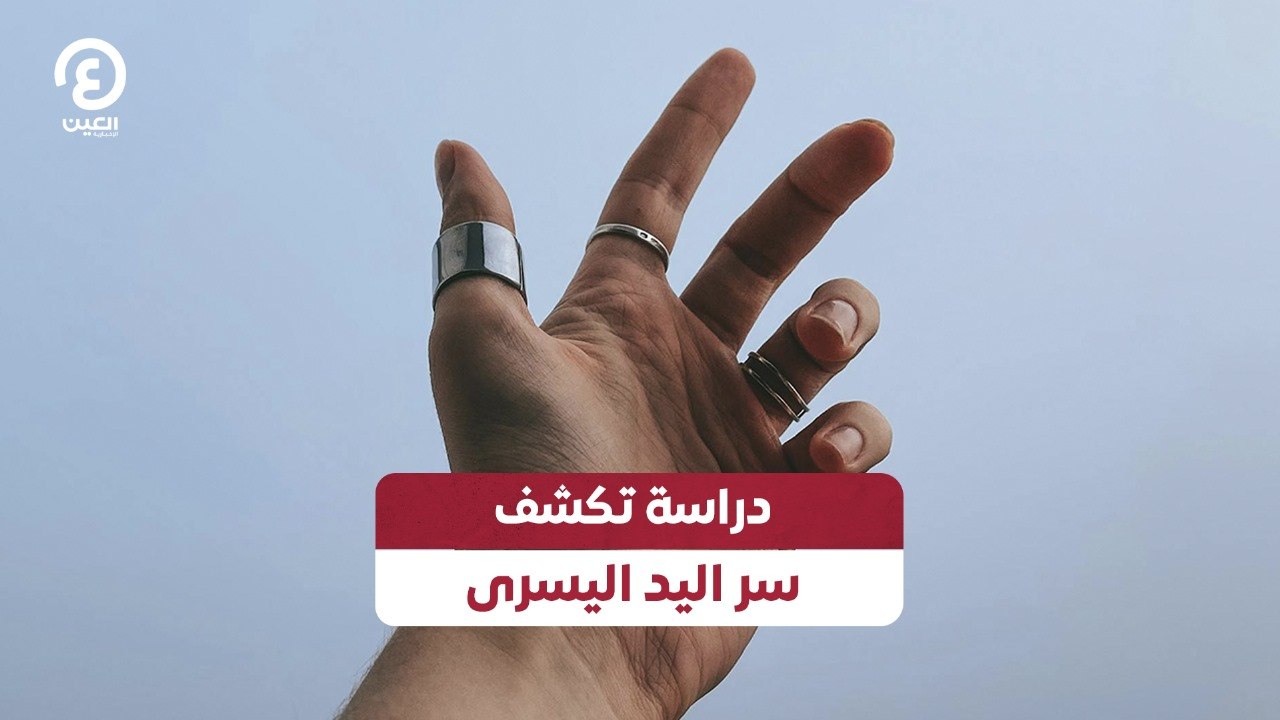دراسة تكشف سر اليد اليسرى