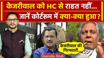 Arvind Kejriwal Arrest: कोर्टरूम में क्या-क्या हुआ, अब Supreme Court जाएगी AAP | वनइंडिया हिंदी