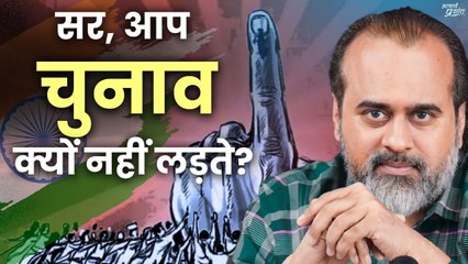 सर, आप चुनाव क्यों नहीं लड़ते？ ｜｜ आचार्य