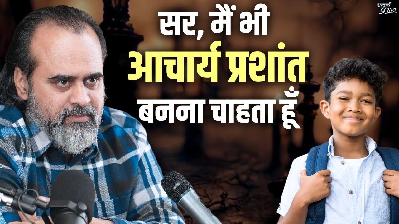 सर, मैं भी आचार्य प्रशांत बनना चाहता हूँ || आचार्य प्रशांत (2024)
