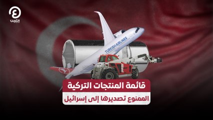 قائمة المنتجات التركية الممنوع تصديرها إلى إسرائيل