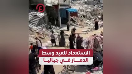 الاستعداد للعيد وسط الدمار في جباليا