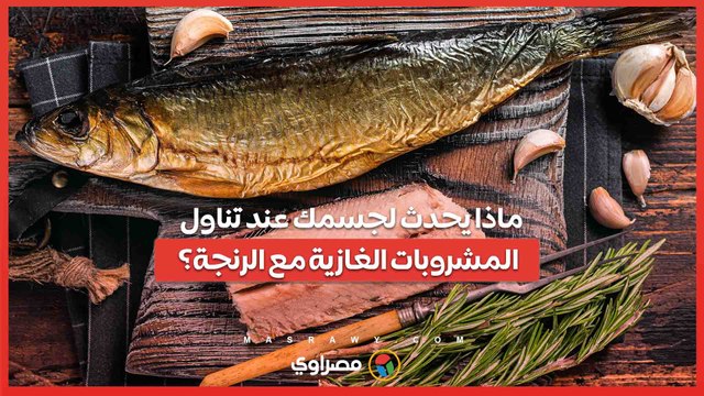 ماذا يحدث لجسمك عند تناول المشروبات الغازية مع الرنجة؟