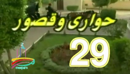 المسلسل النادر حواري وقصور -   ح 29  -   من مختارات الزمن الجميل