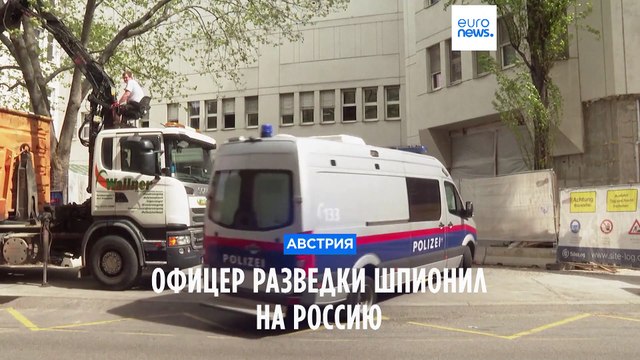 Бывший офицер австрийской разведки шпионил на Россию