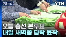 오늘 22대 총선 본투표 실시...내일 새벽쯤 당락 윤곽 / YTN