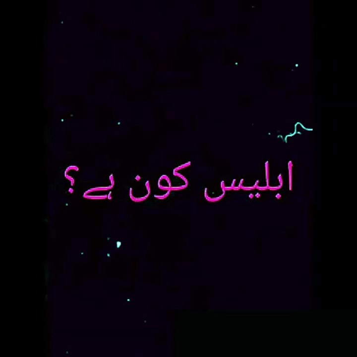 Who is Iblis | ابلیس کون ہے